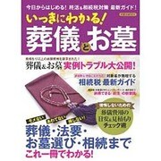 いっきにわかる！ 葬儀とお墓 [ムックその他]