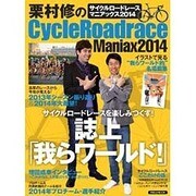 栗村修のCycleRoadrace Maniax2014 [ムックその他]