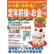 いっきにわかる！ 定年前後のお金の本 [ムックその他]