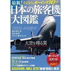 最新！ 日本の旅客機大図鑑 [ムックその他]