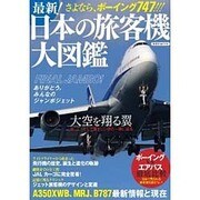最新！ 日本の旅客機大図鑑 [ムックその他]