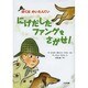 にげだしたファングをさがせ!―ぼくはめいたんてい [全集叢書]