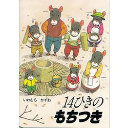14ひきのもちつき(14ひきのポケットえほん) [絵本]