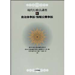 自治体争訟・情報公開争訟(現代行政法講座〈4〉) [全集叢書]