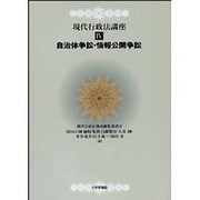 自治体争訟・情報公開争訟(現代行政法講座〈4〉) [全集叢書]