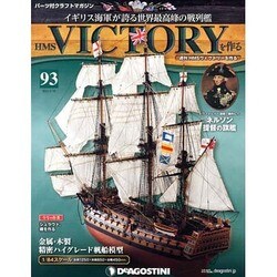 HMSヴィクトリーを作る 2014年 3/25号 [雑誌]