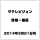 ザ テレビジョン・宮城・福島 2014年 3/21号 [雑誌]