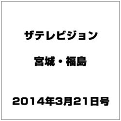 ザ テレビジョン・宮城・福島 2014年 3/21号 [雑誌]