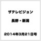 ザ・テレビジョン・長野・新潟 2014年 3/21号 [雑誌]