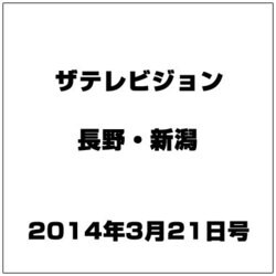 ザ・テレビジョン・長野・新潟 2014年 3/21号 [雑誌]