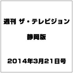 週刊 ザ・テレビジョン 静岡版 2014年 3/21号 [雑誌]