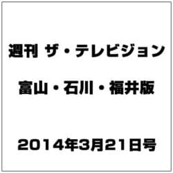 週刊 ザ・テレビジョン 富山・石川・福井版 2014年 3/21号 [雑誌]