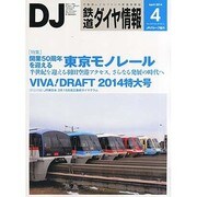 鉄道ダイヤ情報 2014年 04月号 [雑誌]