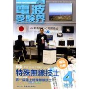 電波受験界 2014年 04月号 [雑誌]