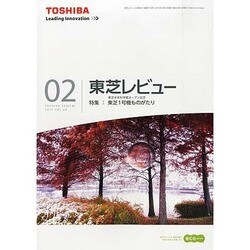 東芝レビュー 2014年 02月号 [雑誌]