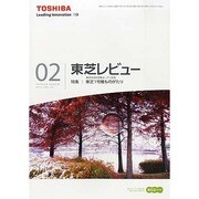 東芝レビュー 2014年 02月号 [雑誌]