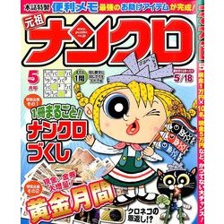 ナンクロ 2014年 05月号 [雑誌]