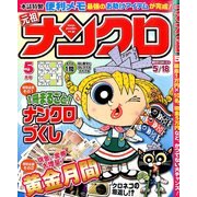 ナンクロ 2014年 05月号 [雑誌]