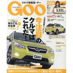 Goo(グー)北陸版 2014年 05月号 [雑誌]