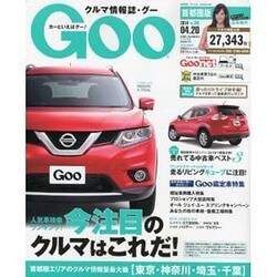 GOO首都圏版 2014年 4/20号 [雑誌]
