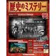 歴史のミステリー 改訂版 2014年 4/1号 [雑誌]