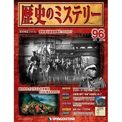 歴史のミステリー 改訂版 2014年 4/1号 [雑誌]