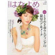 百日草のはなよめ 2014年 04月号 [雑誌]