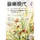 音楽現代 2014年 04月号 [雑誌]