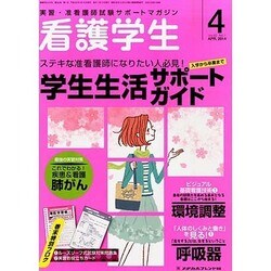 看護学生 2014年 04月号 [雑誌]