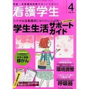 看護学生 2014年 04月号 [雑誌]