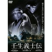 壬生義士伝 (あの頃映画 松竹DVDコレクション 00's Collection)