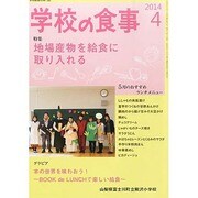 学校の食事 2014年 04月号 [雑誌]