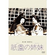 祗園の姉妹 (あの頃映画 松竹DVDコレクション 30's Collection)