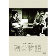 残菊物語 (あの頃映画 松竹DVDコレクション 30's Collection)
