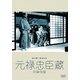 元禄忠臣藏 前篇・後篇 (あの頃映画 松竹DVDコレクション 40's Collection) [DVD]