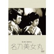 名刀美女丸 (あの頃映画 松竹DVDコレクション 40's Collection)