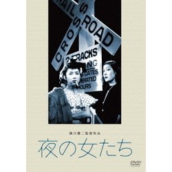 送料無料の商品 ヨドバシ.com - 松竹DVDコレクション (あの頃映画 夜の女たち その他