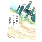 石を抱くエイリアン [単行本]