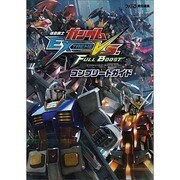 機動戦士ガンダムエクストリームバーサスフルブースト コンプリートガイド [単行本]
