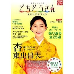 ごちそうさんメモリアルブック 2014年 4/29号 [雑誌]