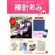 棒針あみ 2014年 3/19号 [雑誌]