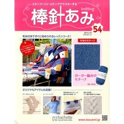 棒針あみ 2014年 3/19号 [雑誌]