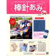 棒針あみ 2014年 3/19号 [雑誌]