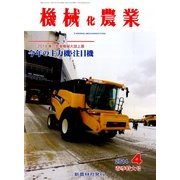 機械化農業 2014年 04月号 [雑誌]