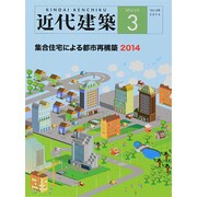 近代建築 2014年 03月号 [雑誌]
