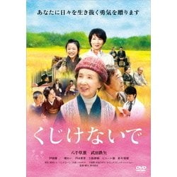 くじけないで [DVD]