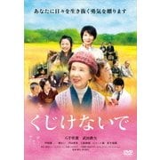 くじけないで