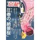月刊 京都 2014年 04月号 [雑誌]