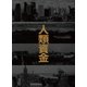 人類資金 [DVD]