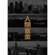 人類資金
